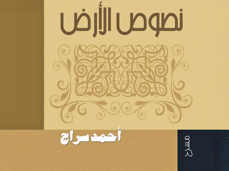 كتاب «نصوص الأرض»