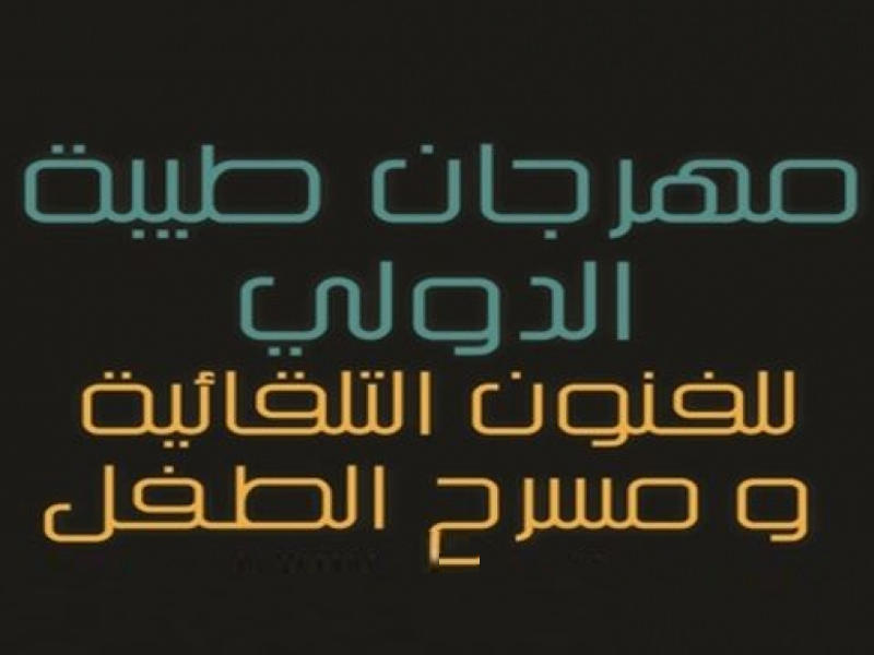  مهرجان طيبة الدولي للفنون التلقائية ومسرح الطفل