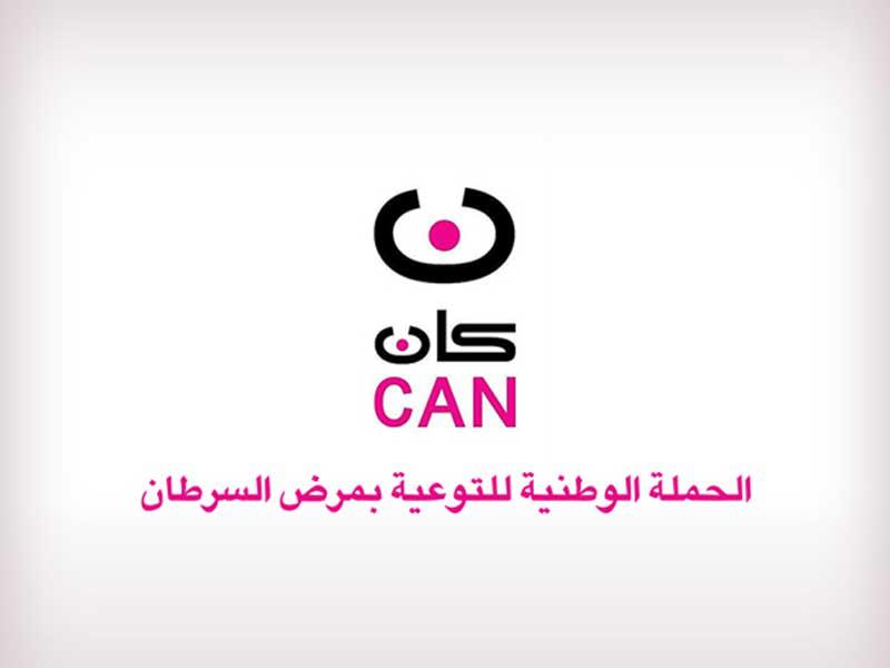 الحملة الوطنية التوعوية لمكافحة مرض السرطان كان.