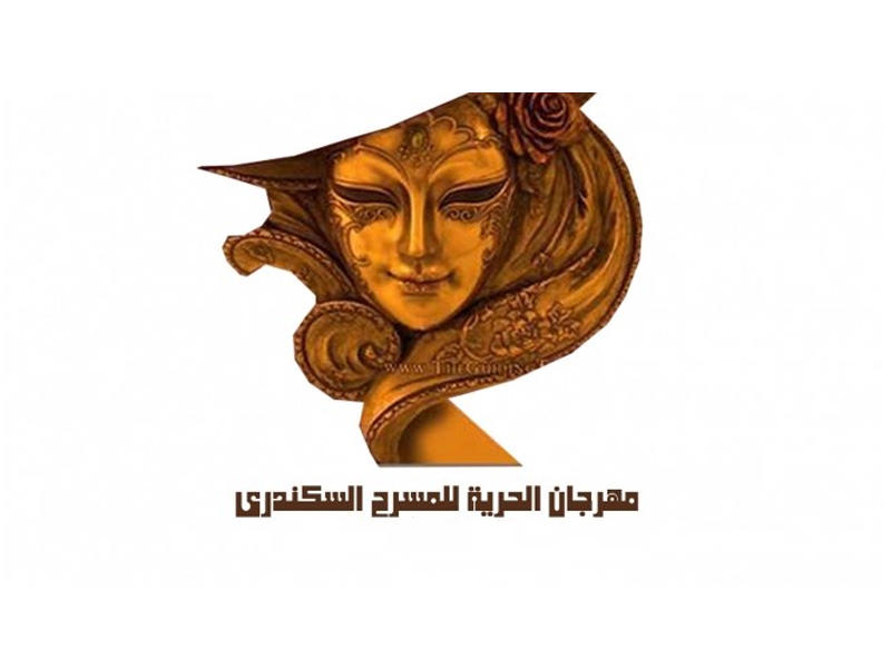  مهرجان الحرية المسرحي بمدينة الإسكندرية