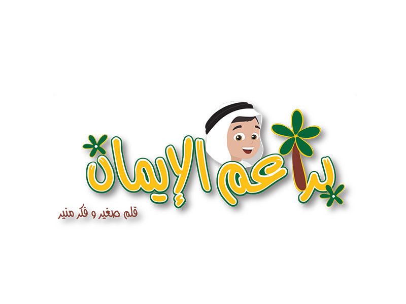  مجلة براعم الإيمان