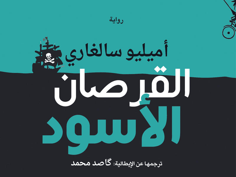 رواية القرصان الأسود