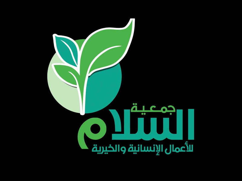 ة جمعية السلام للأعمال الإنسانية والخيرية