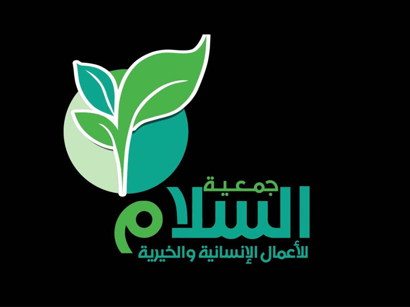  جمعية السلام للأعمال الإنسانية والخيرية