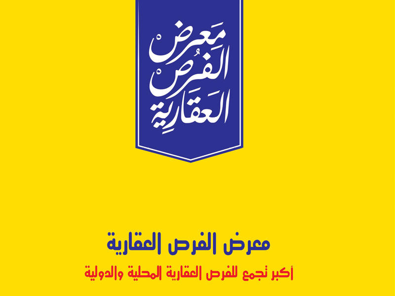 معرض الفرص العقارية