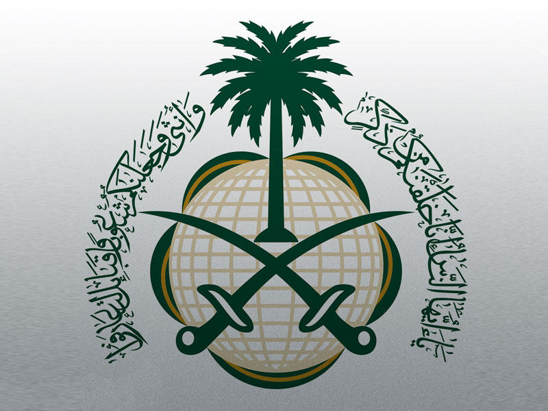  وزارة الخارجية السعودية