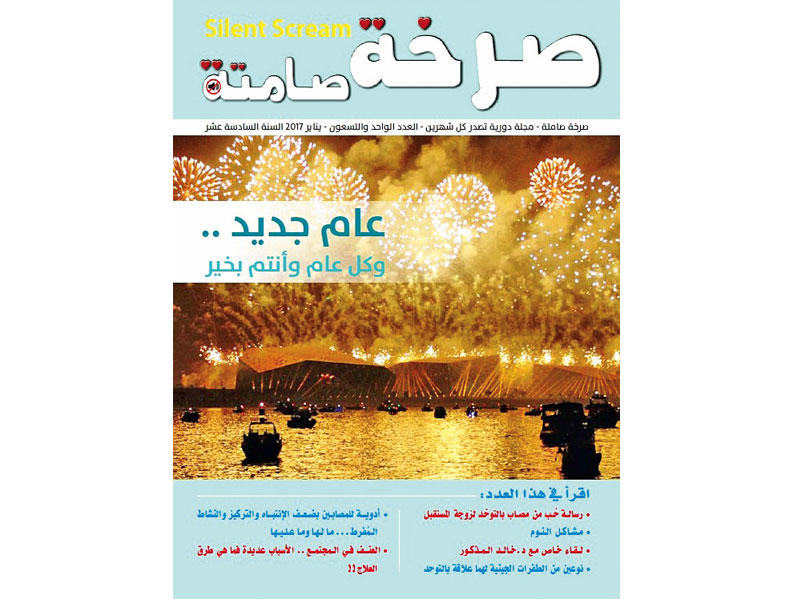 ر العدد الجديد من مجلة «صرخة صامتة»