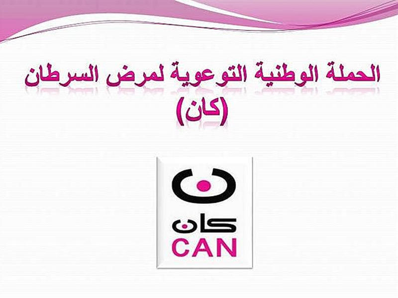 الحملة الوطنية للتوعية بالسرطان (كان)