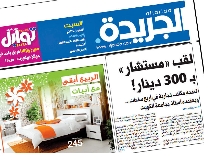 بيع شهادات المستشارين كما نشرته «الجريدة»