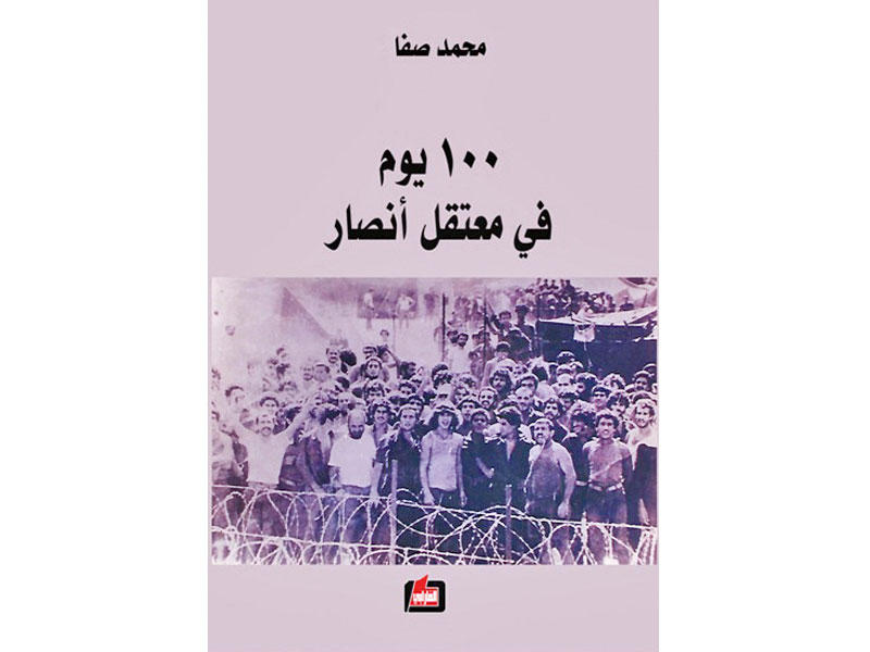  الطبعة الثالثة من كتاب 100 يوم في معتقل أنصار