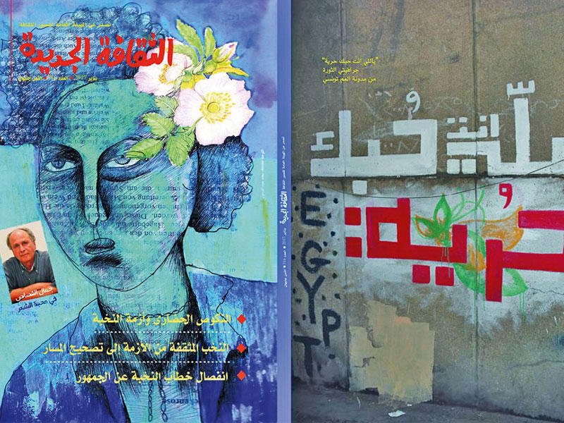 العدد الجديد من مجلة الثقافة الجديدة