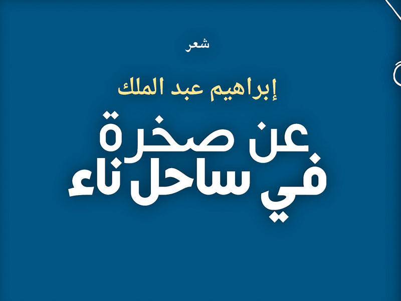 عن صخرة في ساحلٍ ناء كتاب شعري جديد للشاعر العراقي إبراهيم عبد الملك
