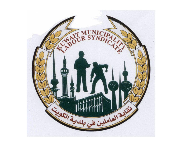  نقابة العاملين في بلدية الكويت