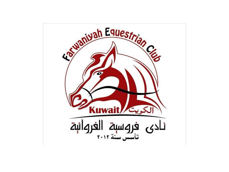  نادي فروسية الفروانية