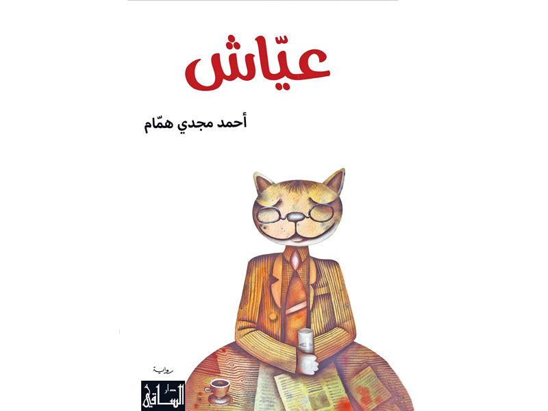  رواية «عياش»