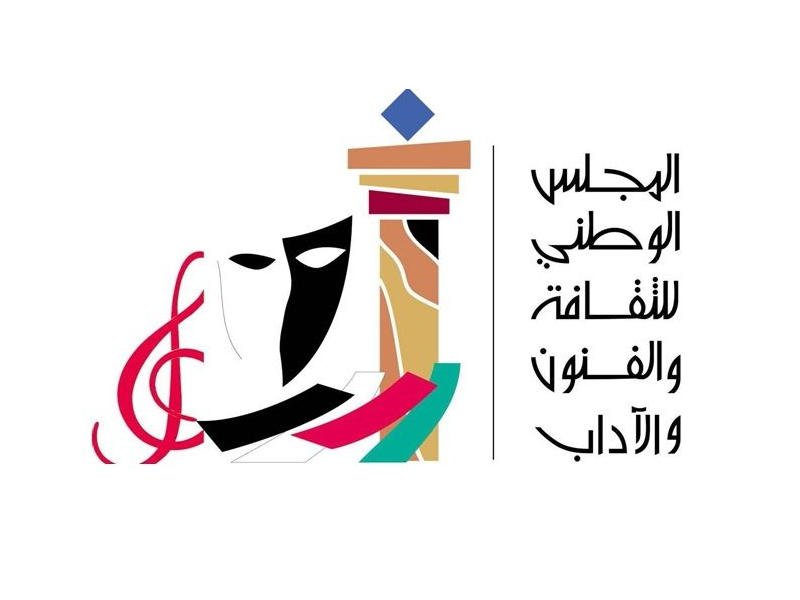 المجلس الوطني للثقافة والفنون والآداب