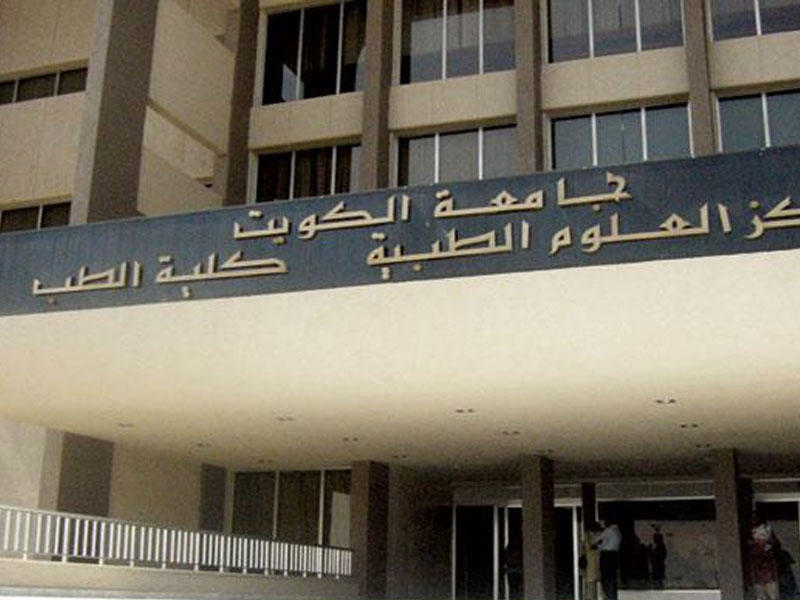 كلية الطب في جامعة الكويت
