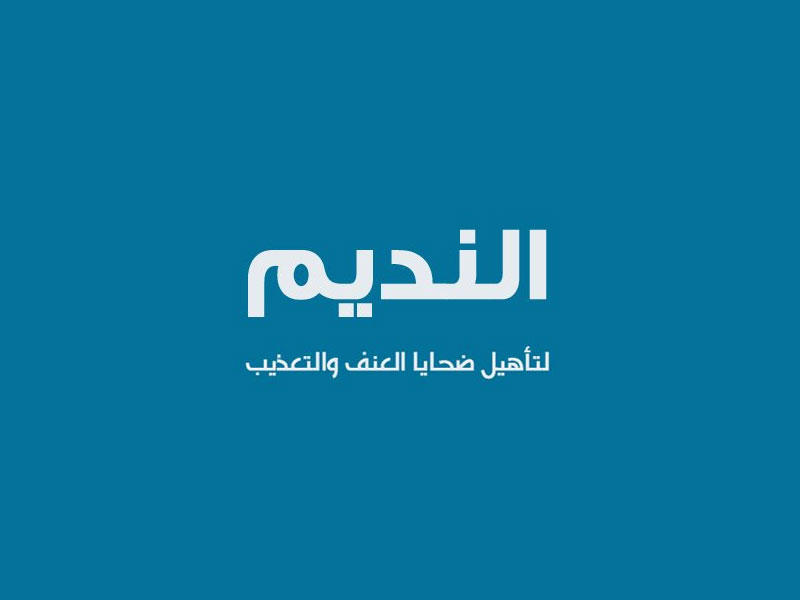  مركز النديم لتأهيل ضحايا العنف والتعذيب