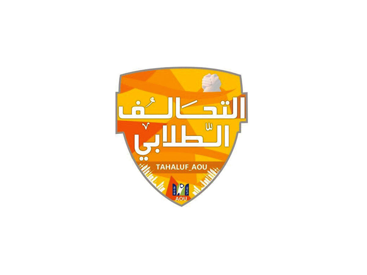  التحالف الطلابي في الجامعة العربية المفتوحة بالكويت (AOU)