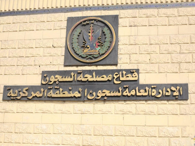 مصلحة السجون بوزارة الداخلية