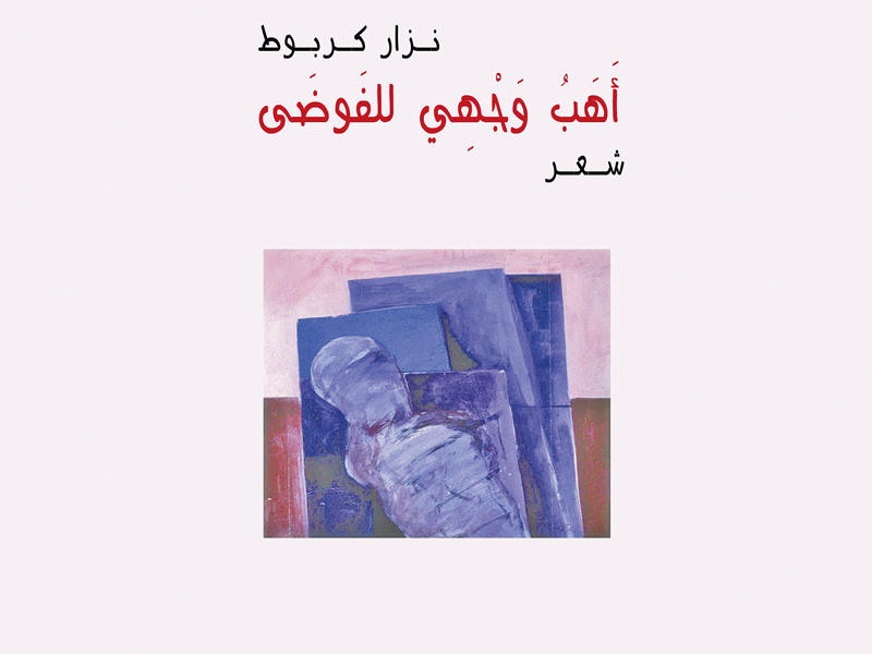 القصيدة الشعرية  «أهب وجهي للفوضى»