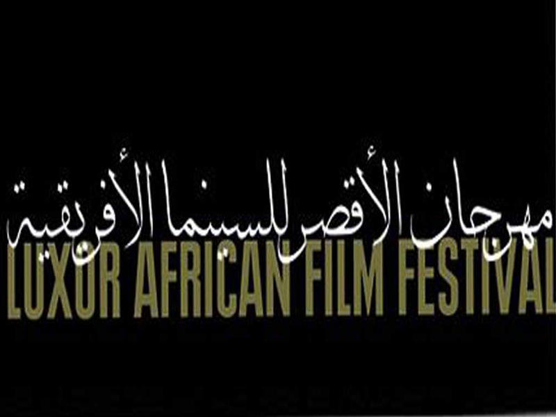 مهرجان الأقصر للسينما الإفريقية