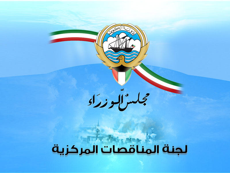 لجنة المناقصات المركزية