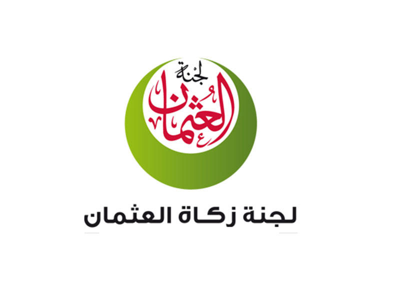  لجنة زكاة العثمان