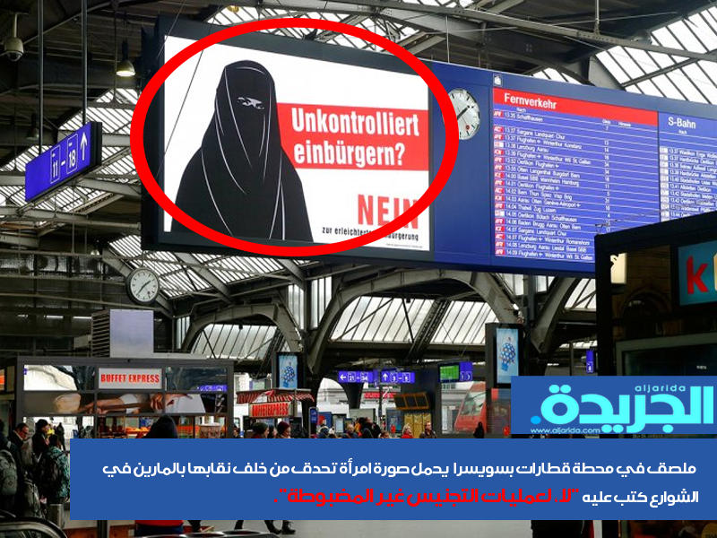 إعلان لجنة «ضد التجنيس القسري» السويسرية في الشوارع والمحطات