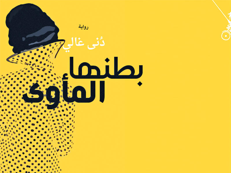  «بطنها المأوى» رواية جديدة للكاتبة والمترجمة العراقية دُنى غالي 