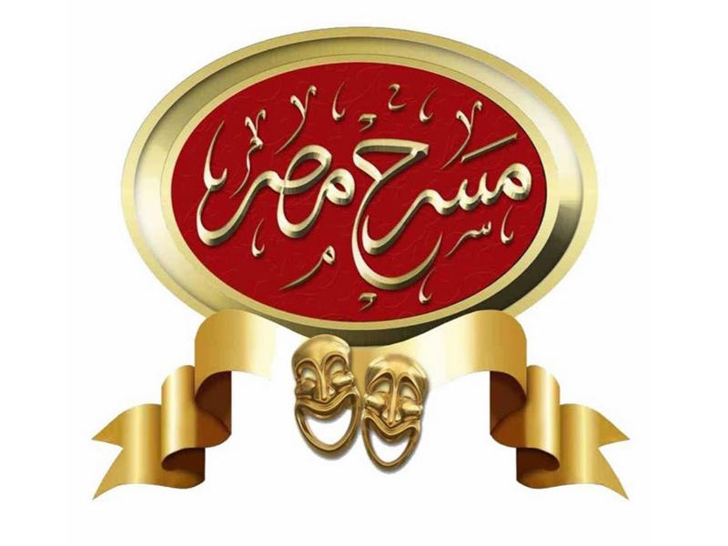  مسرح مصر