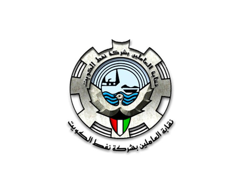  نقابة العاملين بشركة نفط الكويت