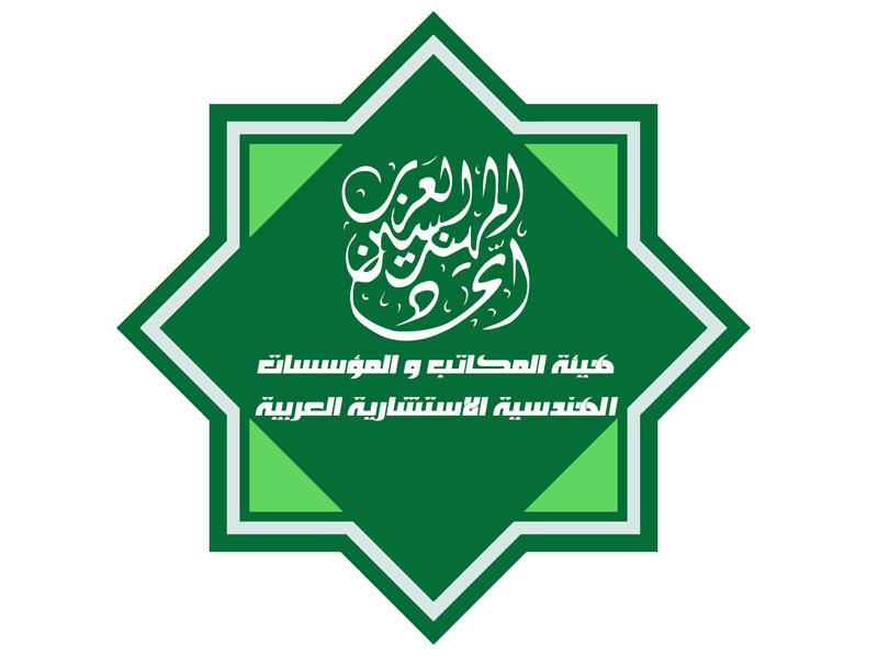  هيئة المكاتب الهندسية الاستشارية العربية