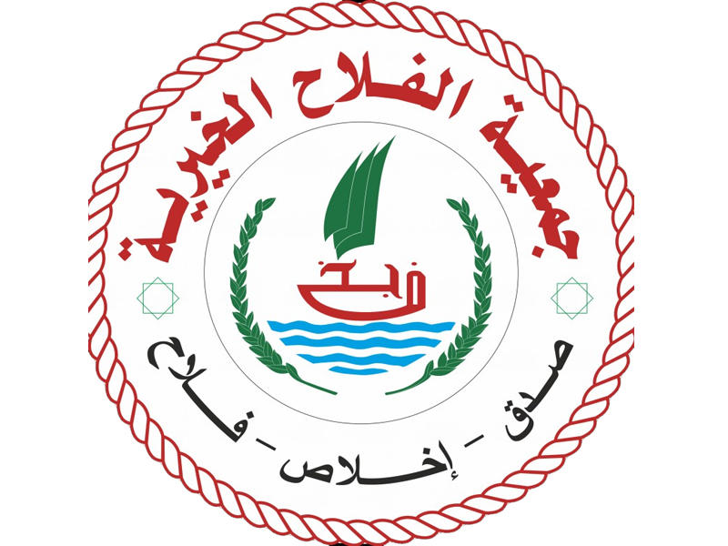  جمعية الفلاح الخيرية