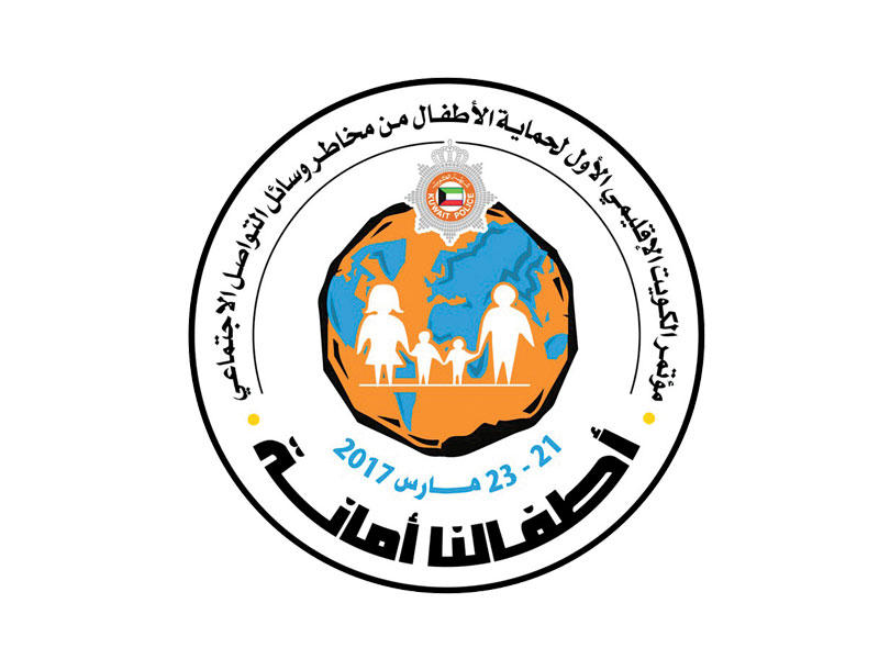 مؤتمر الكويت الإقليمي الأول لحماية الأطفال من مخاطر وسائل التواصل الاجتماعي