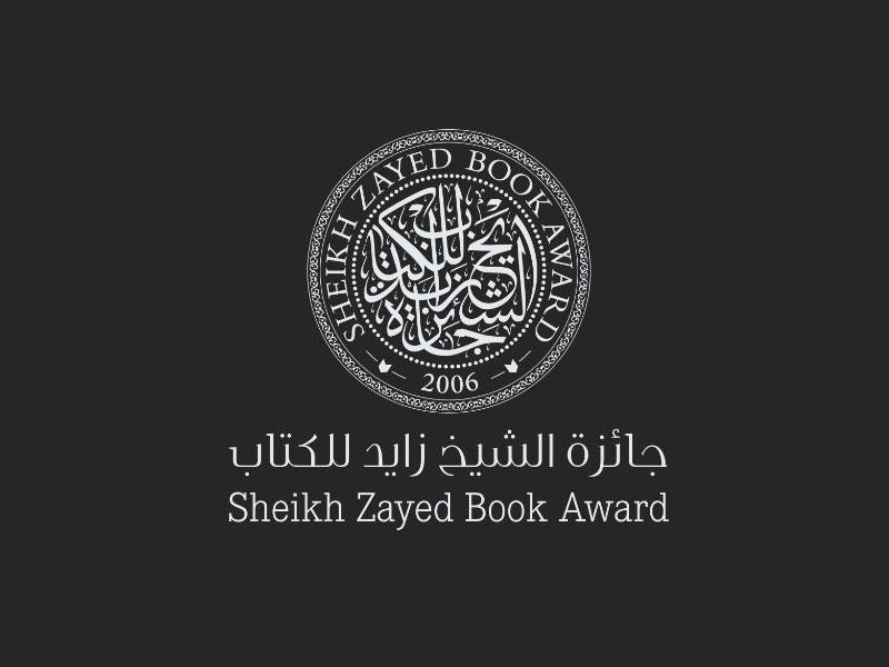 جائزة الشيخ زايد للكتاب