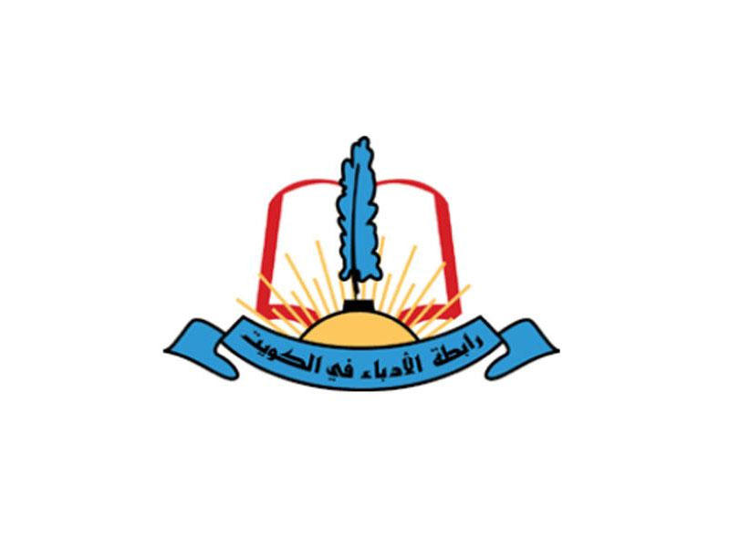  رابطة الأدباء الكويتيين