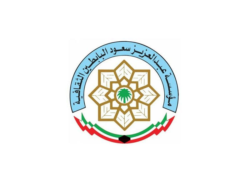 مؤسسة عبدالعزيز سعود البابطين الثقافية