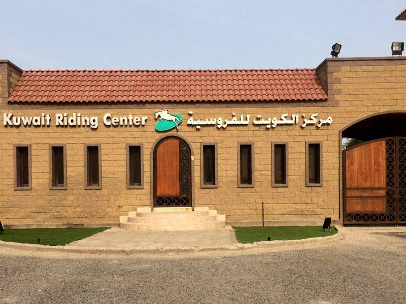 مركز الكويت للفروسية بمنطقة صبحان 