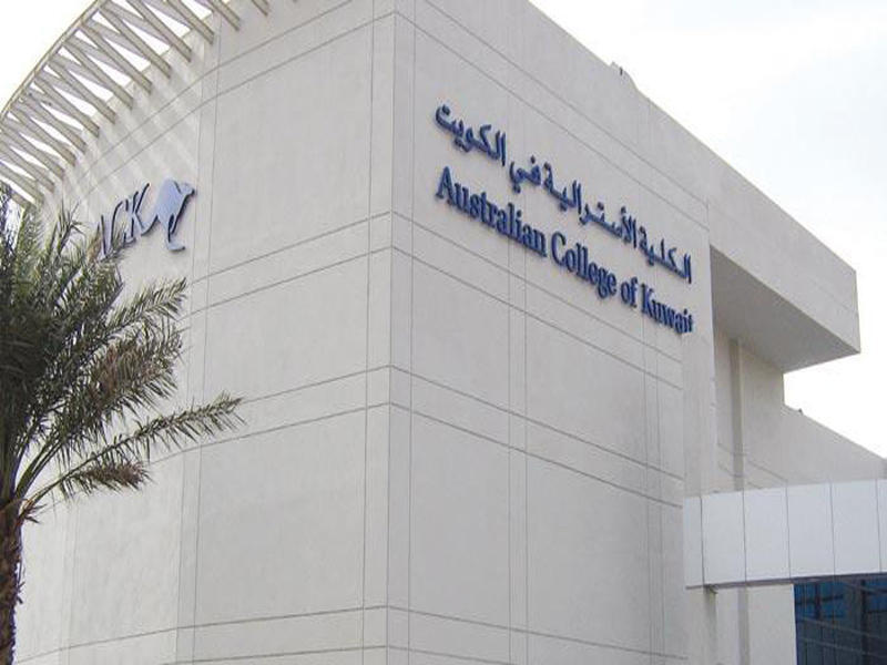 الكلية الأسترالية بالكويت 