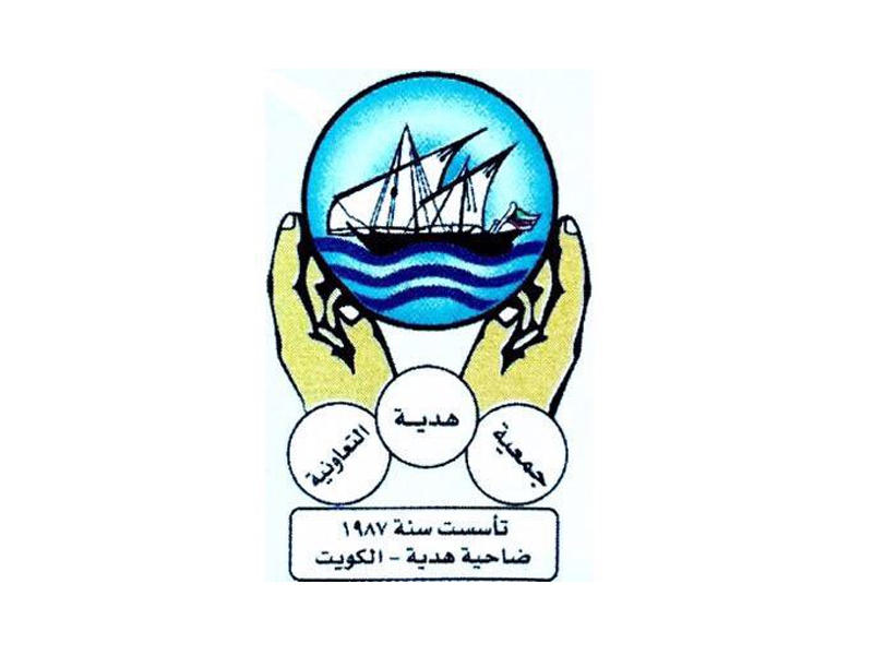  جمعية هدية التعاونية 