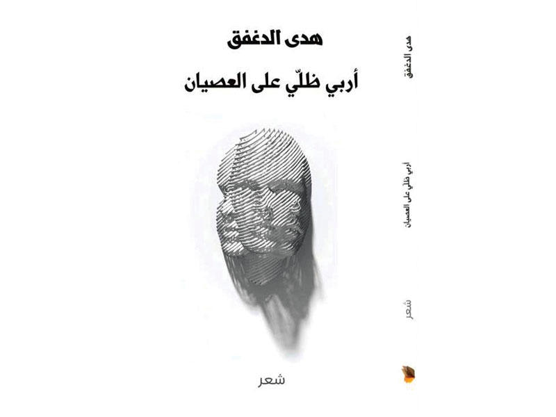 غلاف ديوان «أُربي ظلي على العصيان»