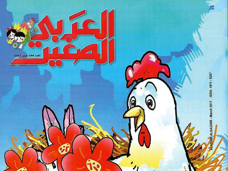 غلاف «العربي الصغير»