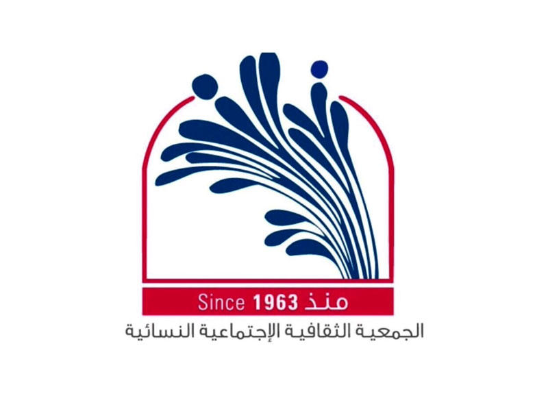  الجمعية الثقافية الاجتماعية النسائية 