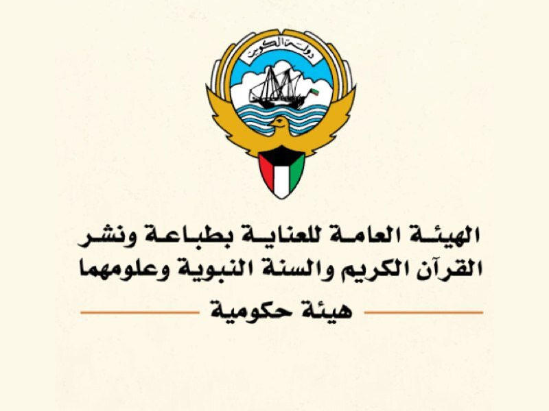  الهيئة العامة للعناية بطباعة ونشر القرآن الكريم والسنة النبوية الشريفة