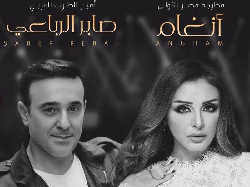 أنغام والرباعي