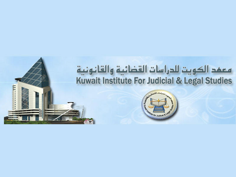 معهد الكويت للدراسات القضائية والقانونية