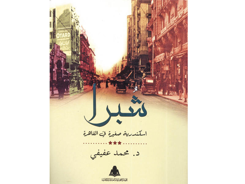  كتاب «شبرا- إسكندرية صغيرة في القاهرة» 