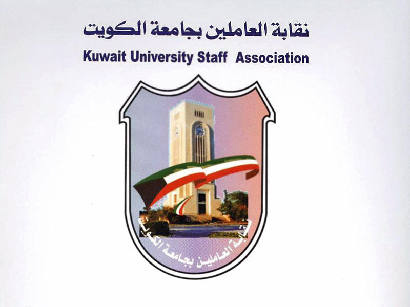 نقابة العاملين في جامعة الكويت 