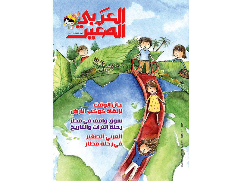 غلاف مجلة العربي الصغير